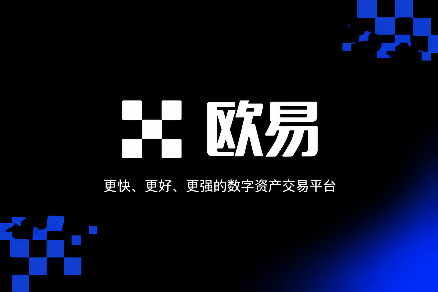 欧交易所app官方交易平台App界面预览